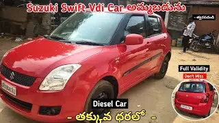 Suzuki Swift Vdi Car అమ్మబడును || Diesel Car || SecondHand Car For Sale Low Price #sale #carforsale