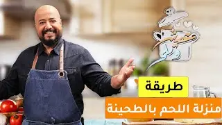 منزلة اللحم بالطحينة مع الارز | عدنان يماني