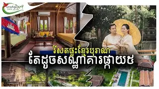 ប្ដីប្រពន្ធ១គូ បង្កើតរីសតផ្ទះឈើខ្មែរបុរាណ ព្រោះចង់អភិរក្ស | ហោះហើរក្នុងស្រុក