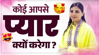कोई आपसे प्यार क्यों करेगा ? #gourishastriji #prem #pyar #love #yuva #YouthMessage  #TrueLove