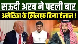 Saudi Arab ने पहली बार America के ख़िलाफ़ किया ऐलान ! Millat Clips | Shams Tabrez Qasmi |