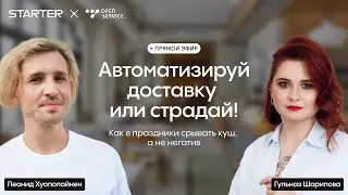 Starter x Open Service: Автоматизируй или страдай! Как в праздники срывать куш, а не негатив.