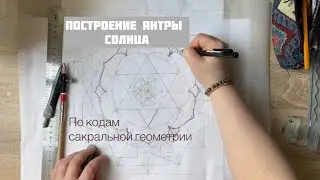 Построение янтры солнца по кодам сакральной геометрии