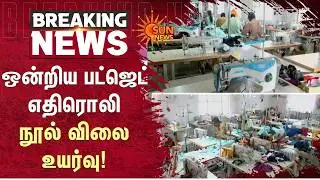 Union Budget Impact | Yarn Prices Increase | Union Govt | Tiruppur | Sun News