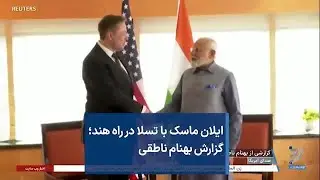 ایلان ماسک با تسلا در راه هند؛ گزارش بهنام ناطقی