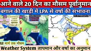 Weather Forecast Temperature Weather System RainFall Analysis/20 दिन में कैसा रहेगा मौसम? 