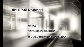 Дмитрий Кузьмин читает Чарльза Резникова в собственных переводах