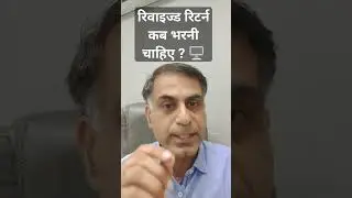 रिवाइज्ड रिटर्न कब भरनी चाहिए ? / When to file a Revised Return ?