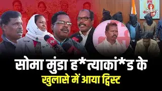 सोमा मुंडा ह*त्याकां*ड के खुलासे में आया ट्विस्ट, ग्रामीणों ने गिरफ्तारी पर उठाए सवाल