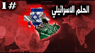 قلوب من حديد 4 العصر الحديث (ماذا لو تحقق الحلم الاسرائيلي) HOI4 حرب غير متوقعة 1#