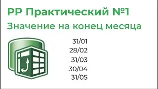 Power Pivot Практический №1. Значение показателя на конец месяца (ENDOFMONTH, CALCULATE)