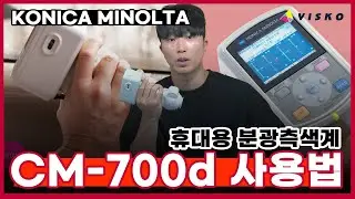 코니카미놀타 CM-700d 사용법 | 휴대용 미놀타 색차계 사용법 | L*a*b* 컬러측정 | 색차계LAB 색관리 하기