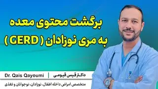 برگشت محتوی معده به مری نوزادان یا ریفلکس معده نوزاد(GERD)