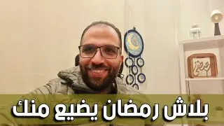 عملتوا إيه في أول يوم رمضان | ونصيحة هامة لشهر رمضان