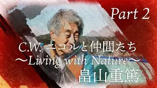 C.W.ニコルの仲間たち～Living with Nature～　畠山重篤 part2