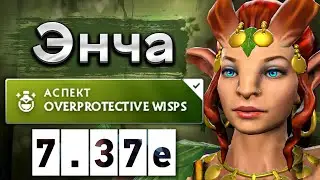 Вот так должен играть саппорт! Энчантресс пятерка - Enchantress 7.37 DOTA 2