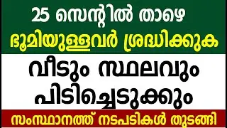 Those with land less than 25 cents should be careful | Measures in the state | Kerala land rules ...