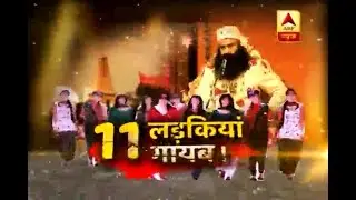 SANSANI: 11 girls missing from Ram Rahim's Dera Sacha Sauda