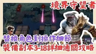 【境界守望者】裝備副本3-18 詳細通關攻略💥可替換角色💥實戰細節解說