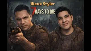 Женя Styler - 7 Days to Die. Часть 3