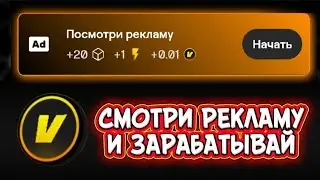 Появилась реклама в воксель VOXEL. смотри рекламу и получай vcoin. играй и зарабатывай без вложений.