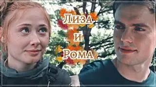 ►Лиза & Рома | &laquo;Моя рыжая чудачка&raquo;