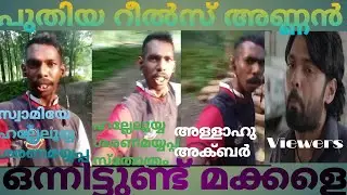 അണ്ണൻ ഫുൾ വെറൈറ്റി ആണ് Libin Erumeli Reels Troll| Troll Malayalam