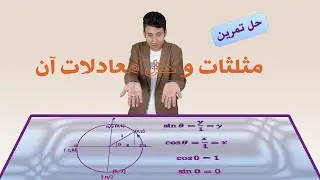 مثلثات و حل معادلات آن - حل تمرین