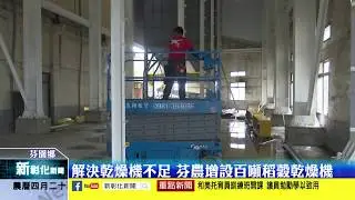 新彰化新聞20200611 解決乾燥機不足 芬農增設百噸稻穀乾燥機