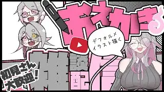 【おえかき配信】素材用にデフォルメイラスト描きたくなった【下留ニシナ】