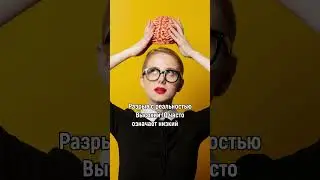 Почему умные люди часто несчастны? 🤯