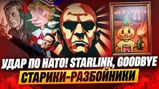СТАРЛИНК, ГУДБАЙ. МЫ УДАРИЛИ ПО НАТО. СТАРИКИ-РАЗБОЙНИКИ 