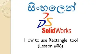 SolidWorks(සිංහලෙන්) - How to use Rectangle tool (Lesson #06) | solidworks sinhala