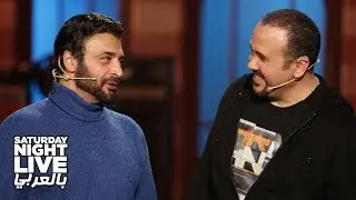 خناقة هشام عباس وحميد الشاعرى على مين اللي هيقدم الحلقة! - SNL بالعربي