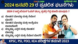 29 January Current affairs 2024 | Daily Current Affairs Kannada | JOIN 2 LEARN