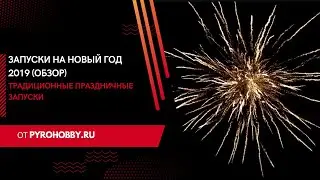 Запуски на Новый Год 2019 (Обзор)