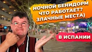 Ночной Бенидорм июль 2021 лето. Какой бизнес выжил в Испании