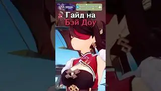 Гайд на Бэй Доу #genshinimpact #геншин #геншинимпакт #genshin #hoyocreators #бэйдоу