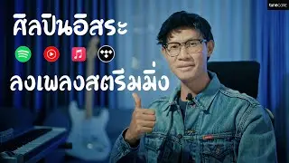 ศิลปินอิสระ ลงเพลงสตรีมมิ่ง Spotify ง่ายๆ