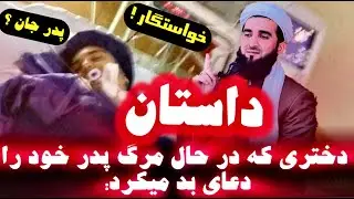 مولانا احمد فیروز احمدی / غیرت اسلامی را پیشه کنید، نه رسم و رواج را !!!