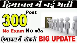 new job vacancies 2021 in himachal pradesh | 300 job in hp | free jobs apply with no fees