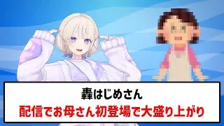轟はじめ、お母さん初登場で配信が大騒ぎ｜声だけ出演のインパクトが強すぎた #轟はじめ#ホロライブ #VTuber