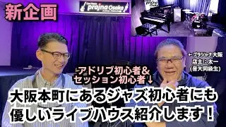 (閉店ラッシュのコロナ禍を乗り越えて)音大の同級生が大阪本町でアドリブ・セッション初心者にも優しいライブハウスやってるので紹介します！プラジャナ大阪【新企画】