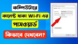 How to find out connected Wi Fi password in Computer | See connected Wi-Fi password in Windows