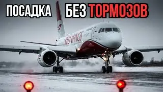 Почему Ту-204 во Внукове не смог остановиться после посадки