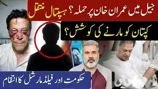 جیل عمران خان حملہ ہسپتال منتقل کپتان کو مارنے کوشش حکومت اور فیلڈ مارشل انتقامImran  Riaz Khan News