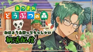 【おはよう＆いってらっしゃい】アプデってなんだっけ【#あつまれどうぶつの森 】