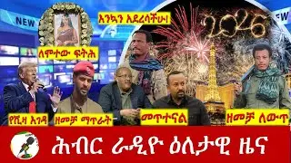 Hiber Radio Daily Ethiopia News  ዕለታዊ ዜና  Dec 31/Jan 01, 2025/26