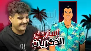 إسترجاع الذكريات مع أبو فيرستي (+18)
