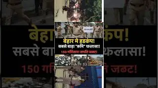 बिहार में हड़कंप पुलिस ने किया अब तक का सबसे बड़ा खुलासा #BiharNews #short #new